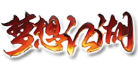 梦想江湖